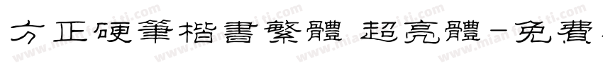 方正硬笔楷书繁体 超亮体字体转换